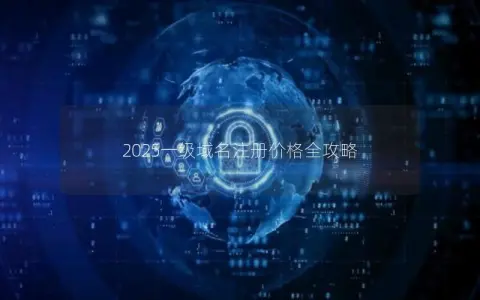 2025一级域名注册价格全攻略