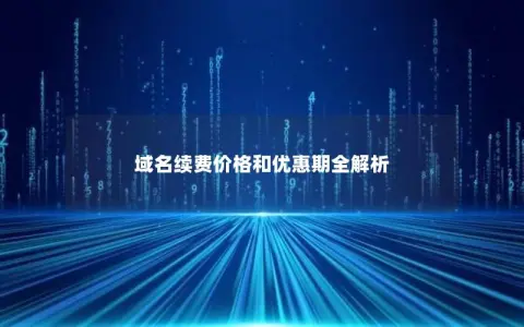 域名续费价格和优惠期全解析