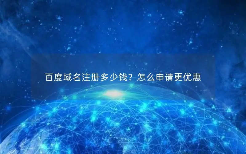 百度域名注册多少钱?怎么申请更优惠 百度域名注册多少钱?怎么申请更优惠