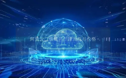 阿里云二级域名创建流程与价格