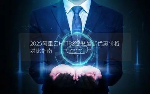 2025阿里云HTTPS证书最新优惠价格对比指南