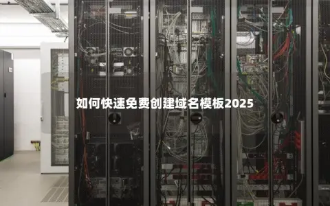 如何快速免费创建域名模板2025