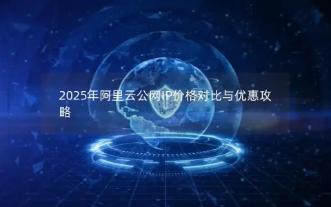 2025年阿里云公网IP价格对比与优惠攻略