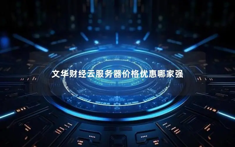 文华财经云服务器价格优惠哪家强 文华财经云服务器价格优惠哪家强