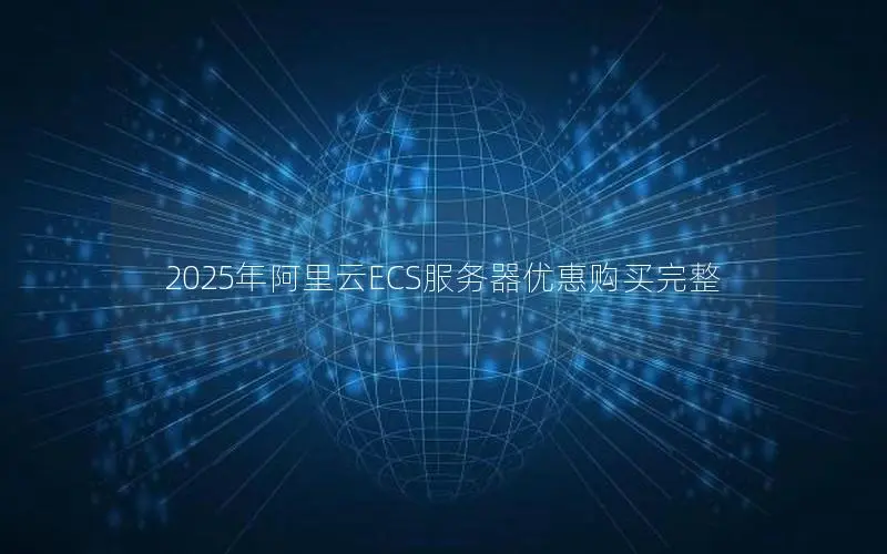 2025年阿里云ECS服务器优惠购买完整