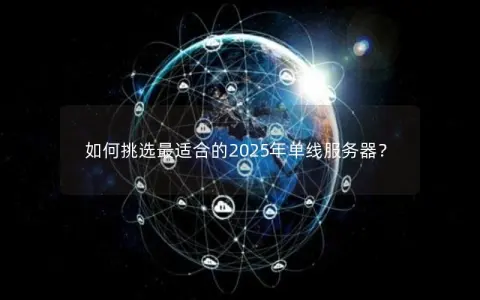 如何挑选最适合的2025年单线服务器？