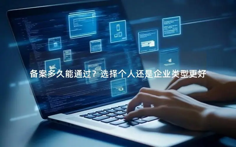 备案多久能通过？选择个人还是企业类型更好