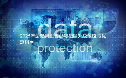 2025年最新阿里云邮箱配额升级攻略与优惠指南