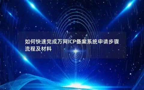 如何快速完成万网ICP备案系统申请步骤  流程及材料
