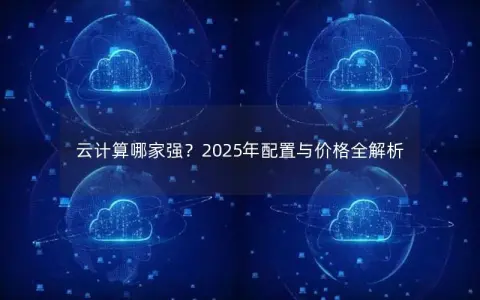 云计算哪家强？2025年配置与价格全解析