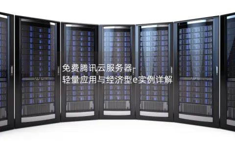 免费腾讯云服务器-轻量应用与经济型e实例详解