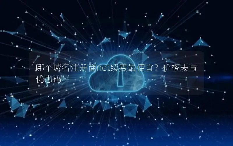哪个域名注册商net续费最便宜？价格表与优惠码