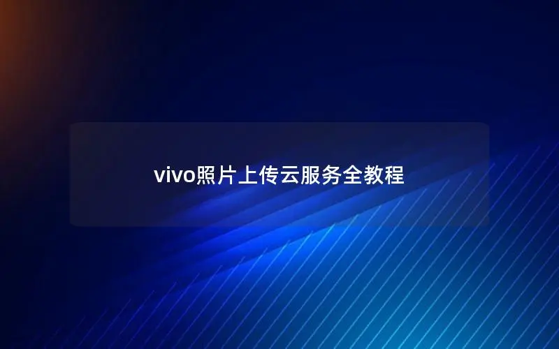 vivo照片上传云服务全教程