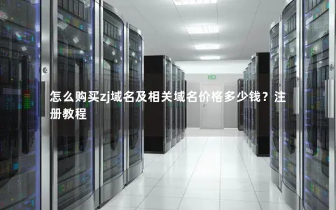 怎么购买zj域名及相关域名价格多少钱？注册教程