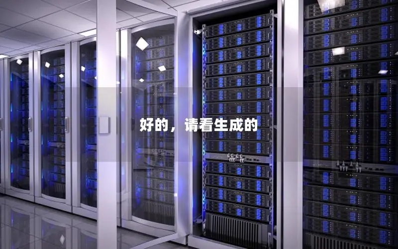 好的,请看生成的 好的,请看生成的