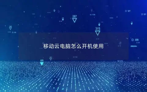 移动云电脑怎么开机使用