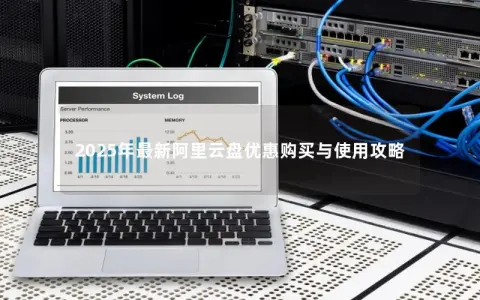 2025年最新阿里云盘优惠购买与使用攻略