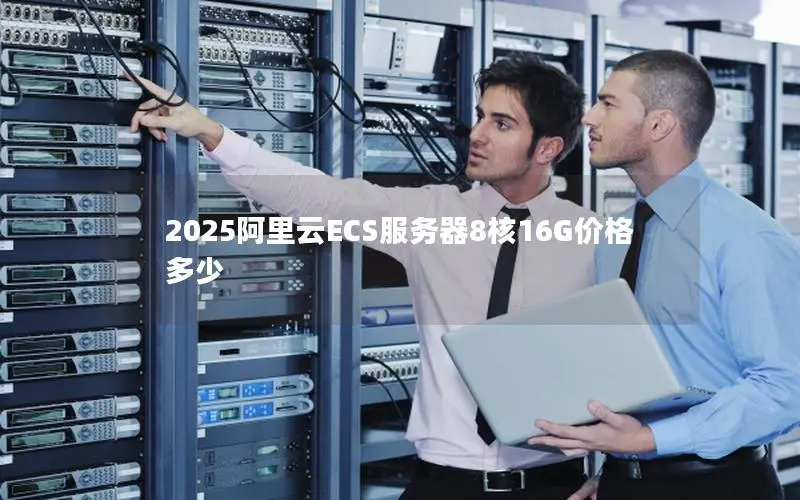 2025阿里云ECS服务器8核16G价格多少