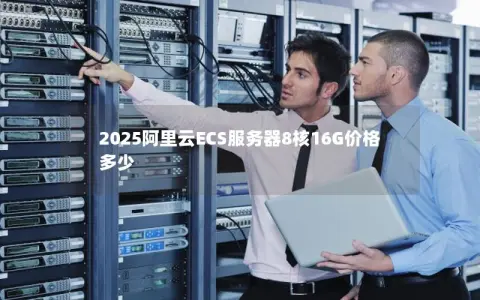 2025阿里云ECS服务器8核16G价格多少