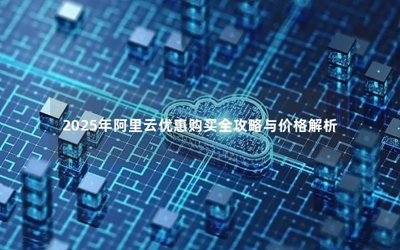 2025年阿里云优惠购买全攻略与价格解析