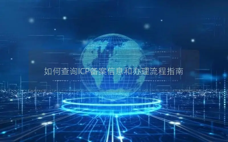 如何查询ICP备案信息和办理流程指南 如何查询ICP备案信息和办理流程指南