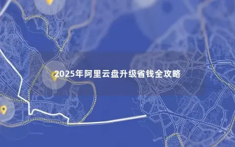 2025年阿里云盘升级省钱全攻略