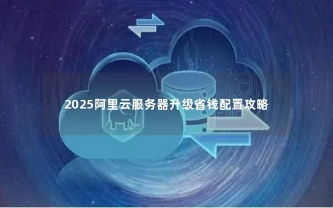 2025阿里云服务器升级省钱配置攻略
