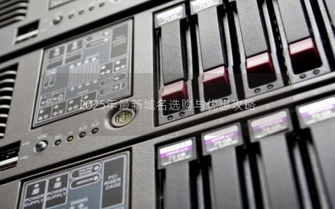 2025年最新域名选购与优惠攻略