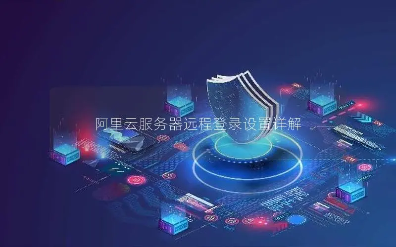 阿里云服务器远程登录设置详解