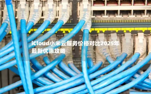 iCloud小米云服务价格对比2025年最新优惠攻略
