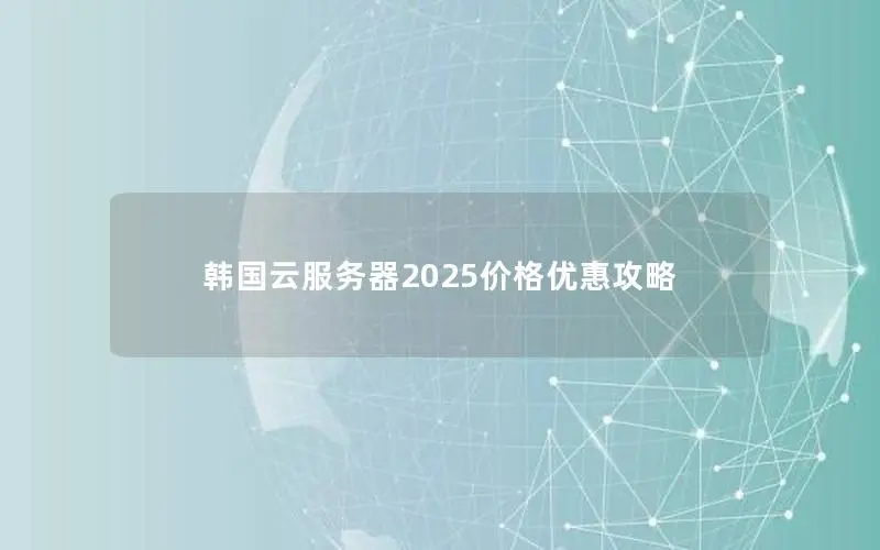 韩国云服务器2025价格优惠攻略