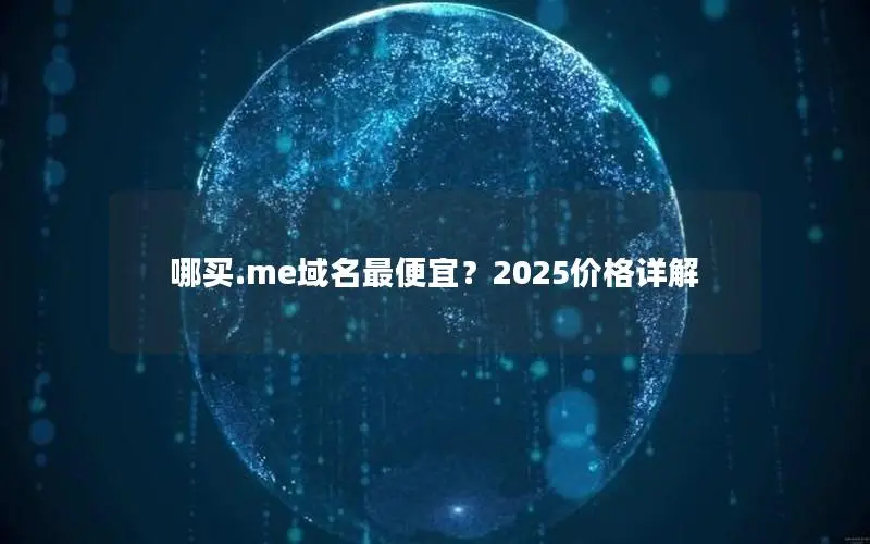 哪买.me域名最便宜？2025价格详解