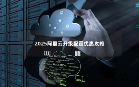 2025阿里云升级配置优惠攻略