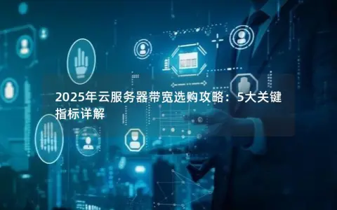 2025年云服务器带宽选购攻略：5大关键指标详解