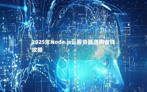 2025年Node.js云服务器选购省钱攻略