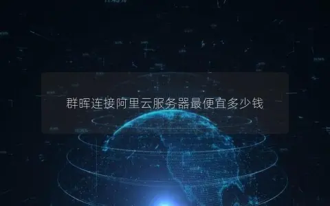 群晖连接阿里云服务器最便宜多少钱 群晖连接阿里云服务器最便宜多少钱