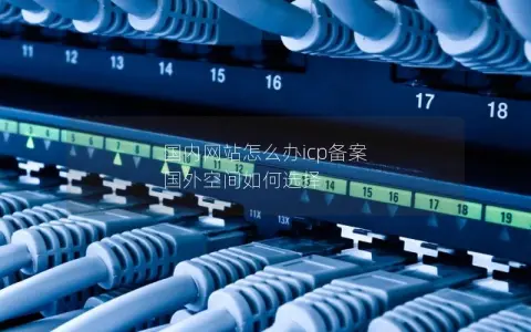 国内网站怎么办icp备案 国外空间如何选择