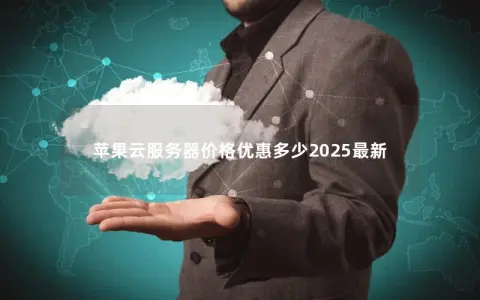 苹果云服务器价格优惠多少2025最新