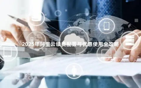 2025年阿里云续费配置与优惠使用全攻略