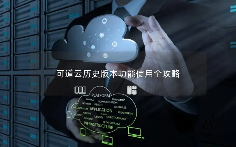 可道云历史版本功能使用全攻略 可道云历史版本功能使用全攻略
