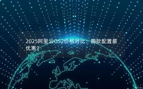 2025阿里云OS2价格对比：哪款配置最优惠？