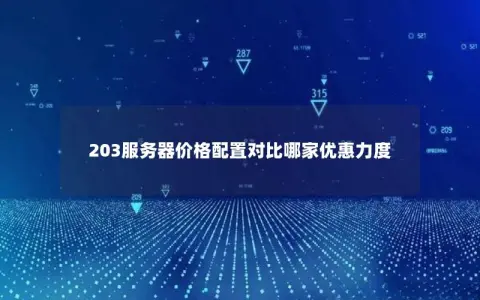 203服务器价格配置对比哪家优惠力度