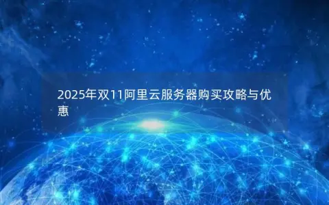 2025年双11阿里云服务器购买攻略与优惠