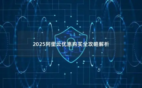 2025阿里云优惠购买全攻略解析