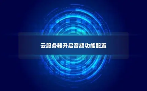 云服务器开启音频功能配置
