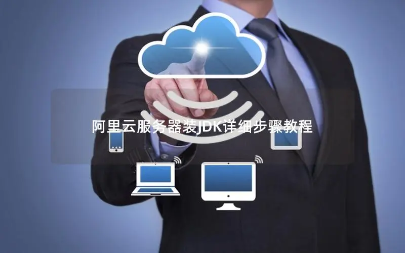 阿里云服务器装JDK详细步骤教程 阿里云服务器装JDK详细步骤教程