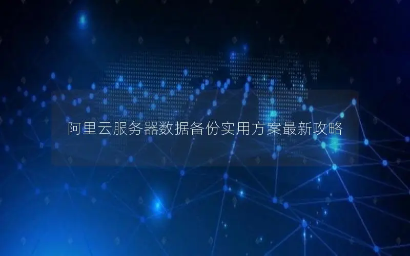 阿里云服务器数据备份实用方案最新攻略