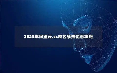 2025年阿里云.cc域名续费优惠攻略