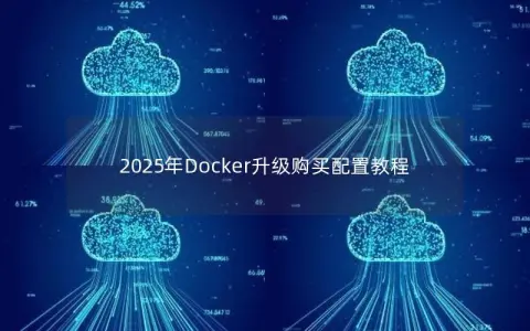 2025年Docker升级购买配置教程
