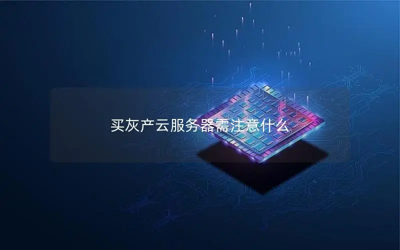 买灰产云服务器需注意什么